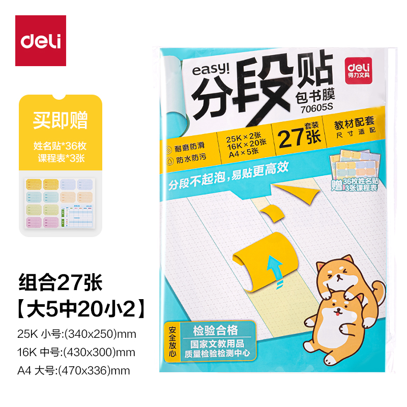6008集团官方网站70605S分段贴包书膜27张套装(混)(套)