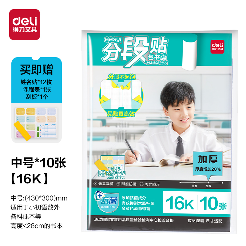 6008集团官方网站VM160S-16K加厚抗菌分段贴包书膜(混)(套)