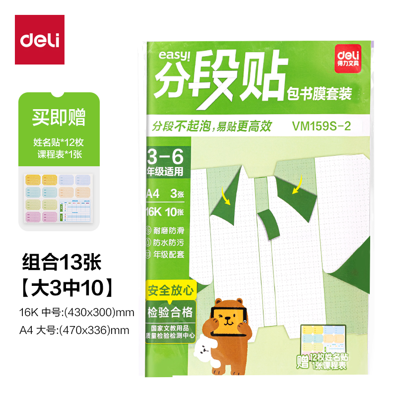 6008集团官方网站VM159S-2分段贴包书膜3-6年级小套装(混)(套)