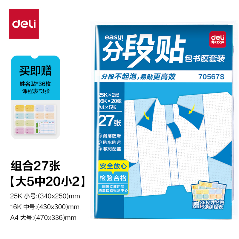 6008集团官方网站70567S分段贴包书膜27张套装(混)(套)