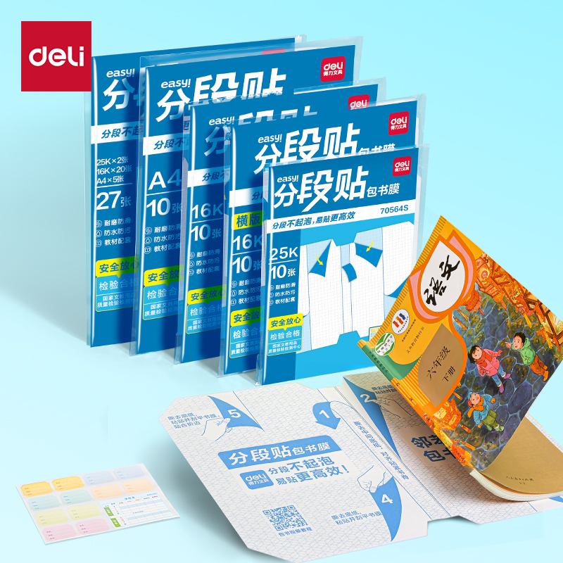 6008集团官方网站70567S分段贴包书膜27张套装(混)(套)