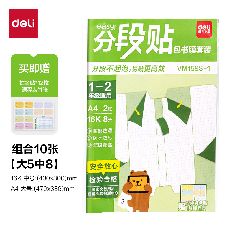 6008集团官方网站VM159S-1分段贴包书膜1-2年级小套装(混)(套)