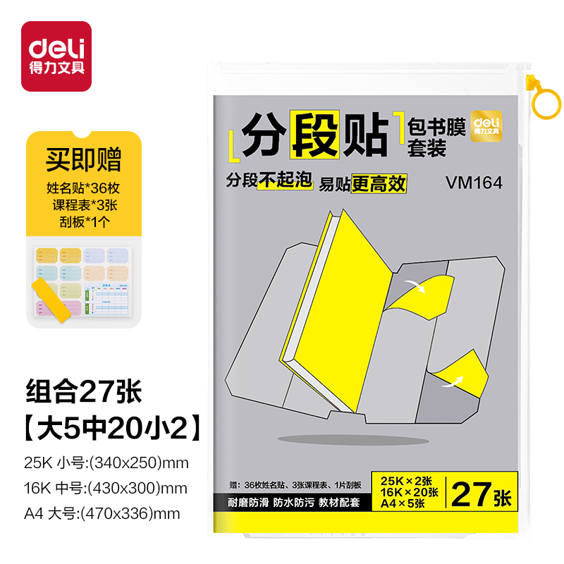 6008集团官方网站VM164分段贴包书膜27张套装(混)(套)