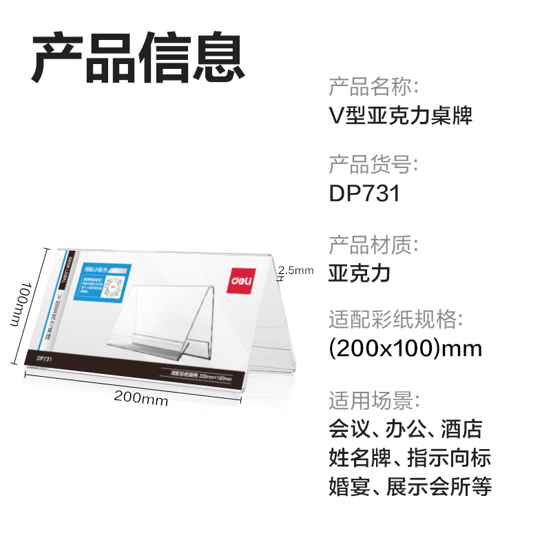 6008集团官方网站DP731V型亚克力桌牌200*100mm(透明)(只)