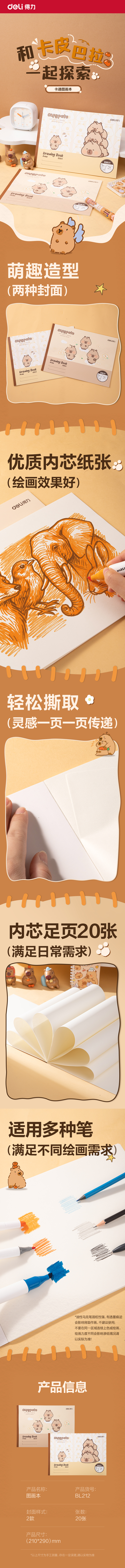 6008集团官方网站BL212卡皮巴拉图画本210*290mm 20页(混)(本)