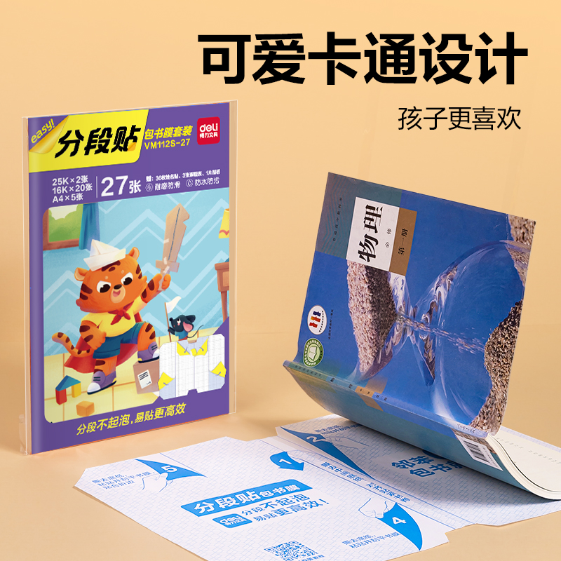 6008集团官方网站VM112S-27分段贴包书膜27张套装(混)(套)