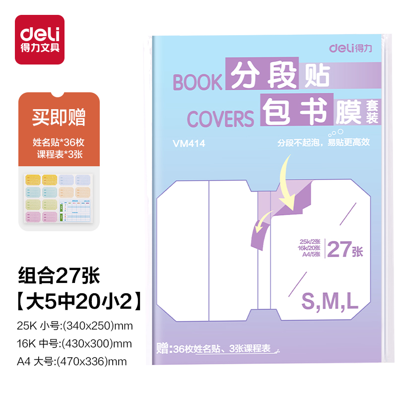 6008集团官方网站VM414分段贴包书膜27张套装(混)(套)