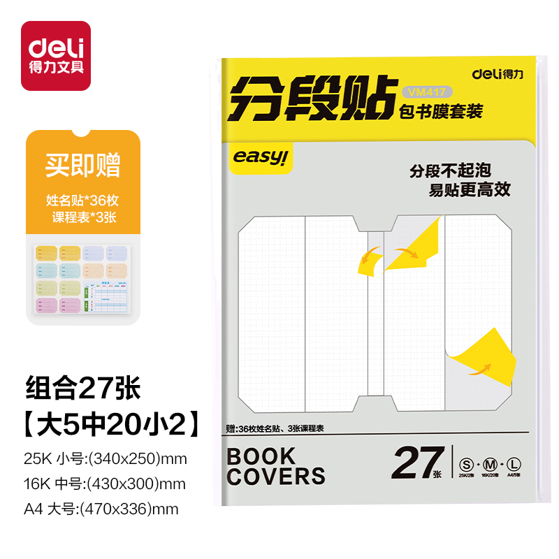 6008集团官方网站VM417分段贴包书膜27张套装(混)(套)