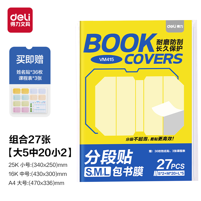 6008集团官方网站VM415分段贴包书膜27张套装(混)(套)
