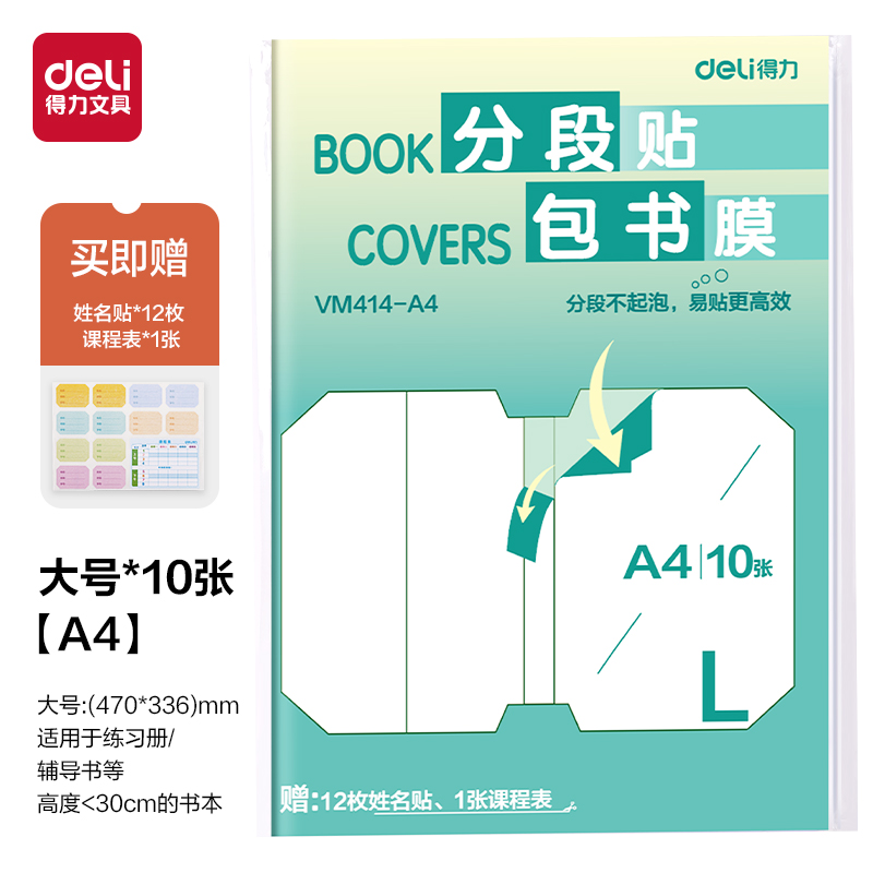 6008集团官方网站VM414-A4分段贴包书膜(混)(套)