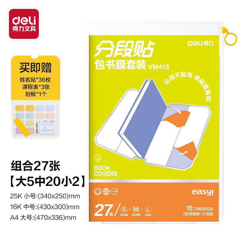 6008集团官方网站VM413分段贴包书膜27张套装(混)(套)