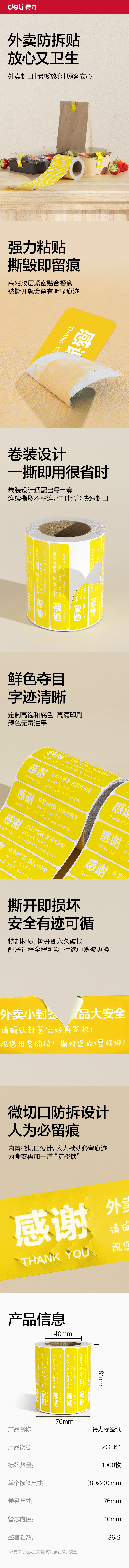 6008集团官方网站ZG364外卖封口标贴80*20mm-1000枚(黄)(1卷/筒)