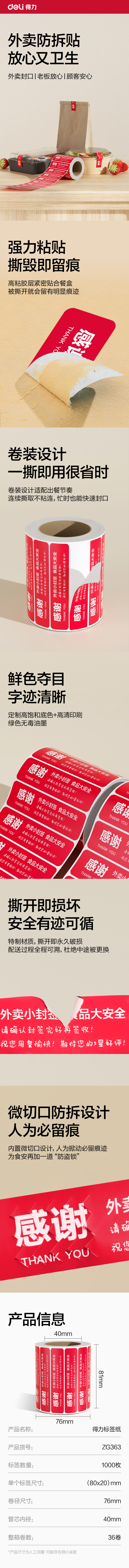 6008集团官方网站ZG363外卖封口标贴80*20mm-1000枚(红)(1卷/筒)