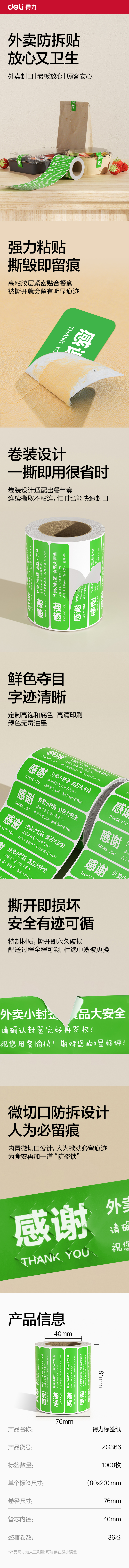 6008集团官方网站ZG366外卖封口标贴80*20mm-1000枚(绿)(1卷/筒)