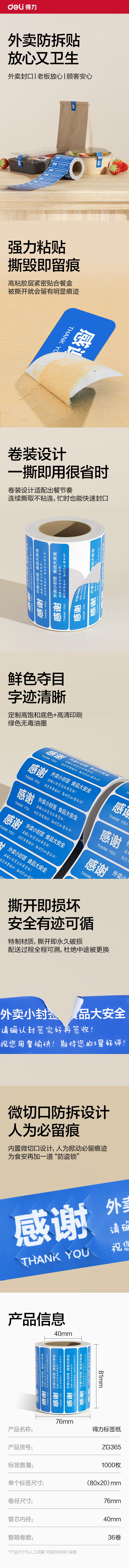 6008集团官方网站ZG365外卖封口标贴80*20mm-1000枚(蓝)(1卷/筒)