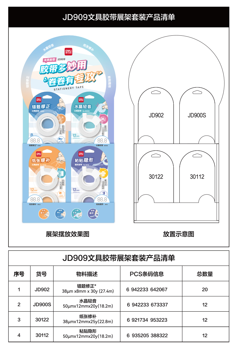 6008集团官方网站JD909文具胶带展架套装(透明)(套)