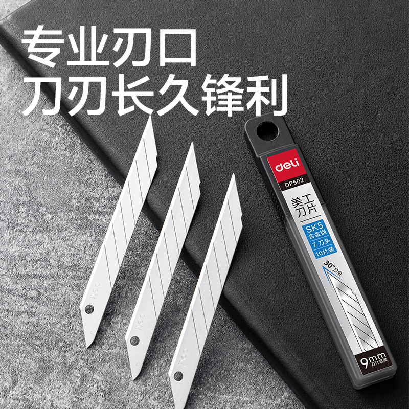 6008集团官方网站DP502美工刀片9mm30°SK5(银色)(盒)