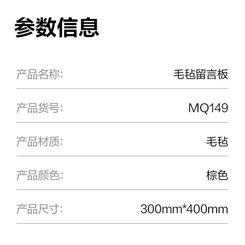 6008集团官方网站MQ149毛毡留言板300*400mm(棕)(块)