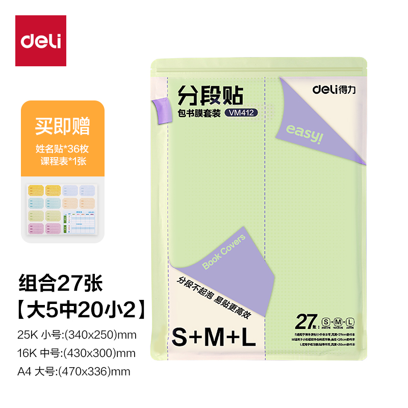 6008集团官方网站VM412分段贴包书膜27张套装(混)(套)