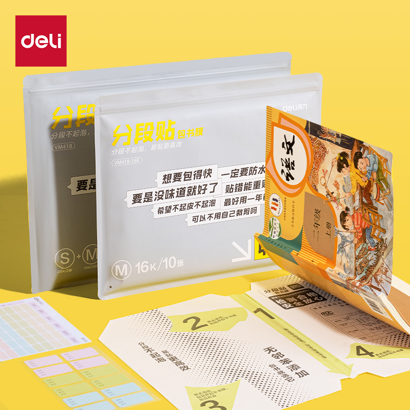 6008集团官方网站VM418分段贴包书膜27张套装(混)(套)